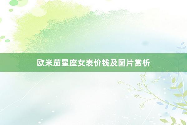 欧米茄星座女表价钱及图片赏析