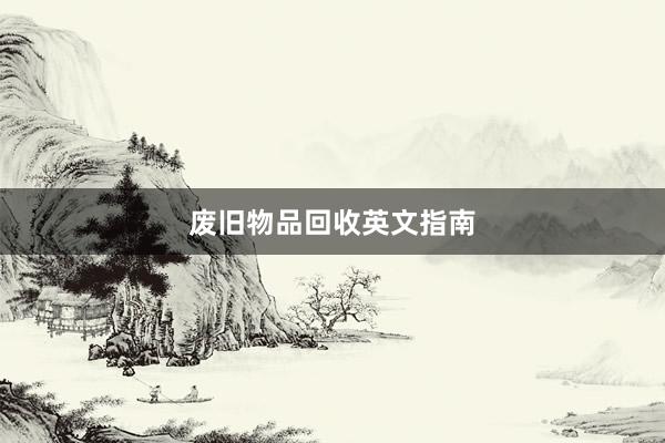 废旧物品回收英文指南