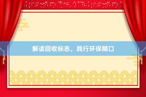 解读回收标志，践行环保糊口