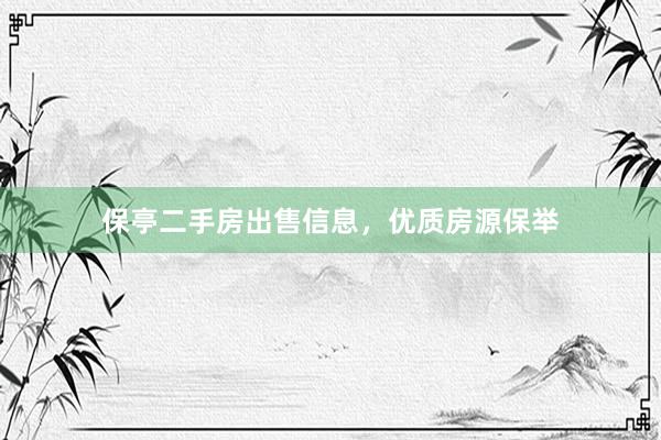 保亭二手房出售信息，优质房源保举