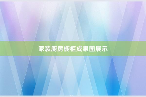 家装厨房橱柜成果图展示